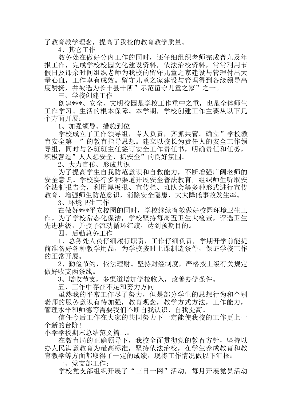 小学学校期末总结范文3篇_第2页