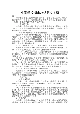 小学学校期末总结范文3篇