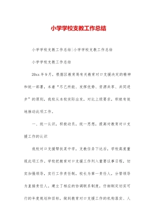 小学学校支教工作总结