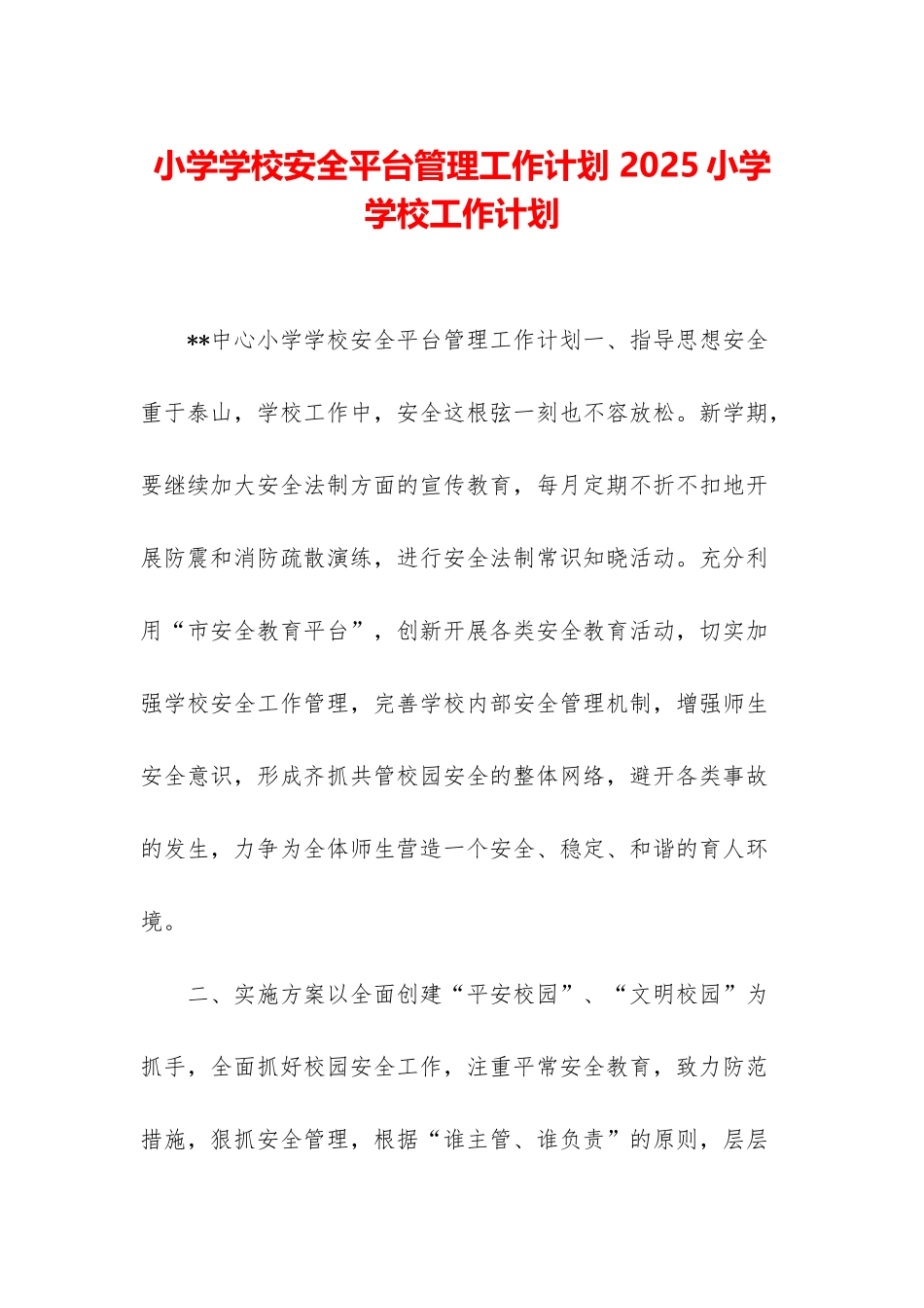 小学学校安全平台管理工作计划-2025小学学校工作计划_第1页