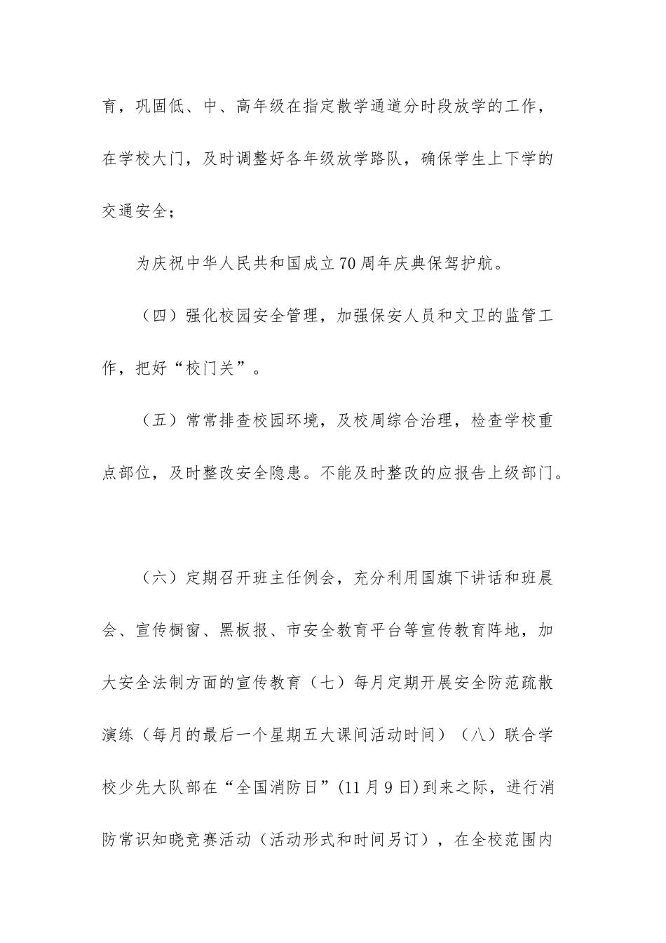 小学学校安全平台管理工作计划-2025小学学校工作计划_第3页