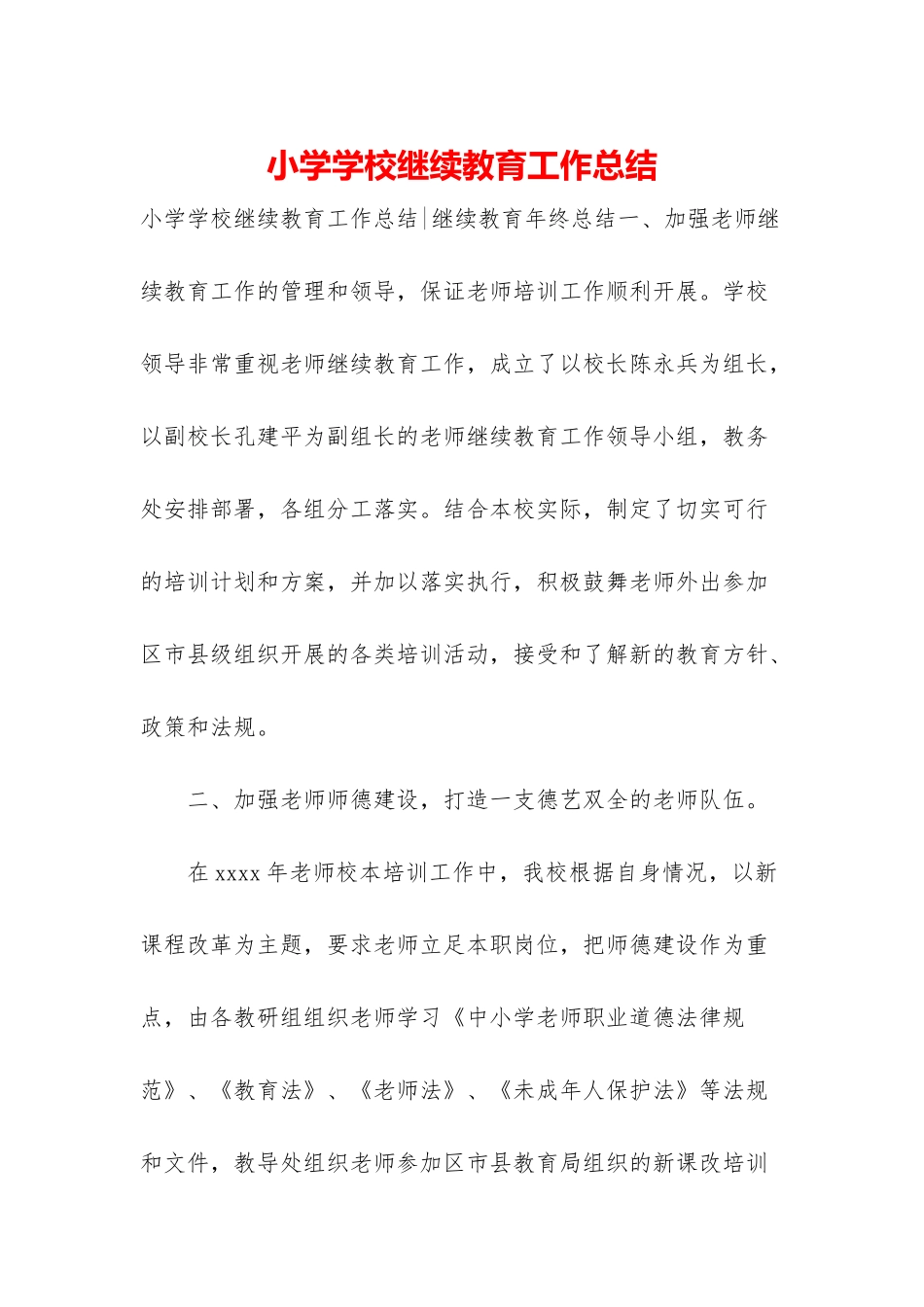 小学学校继续教育工作总结_第1页