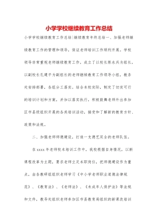 小学学校继续教育工作总结