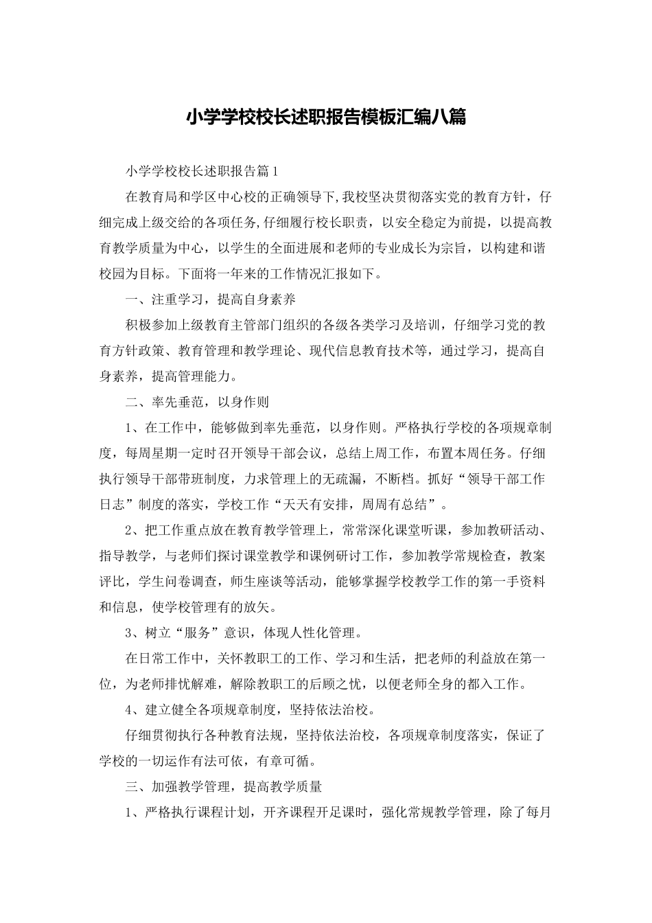 小学学校校长述职报告模板汇编八篇_第1页