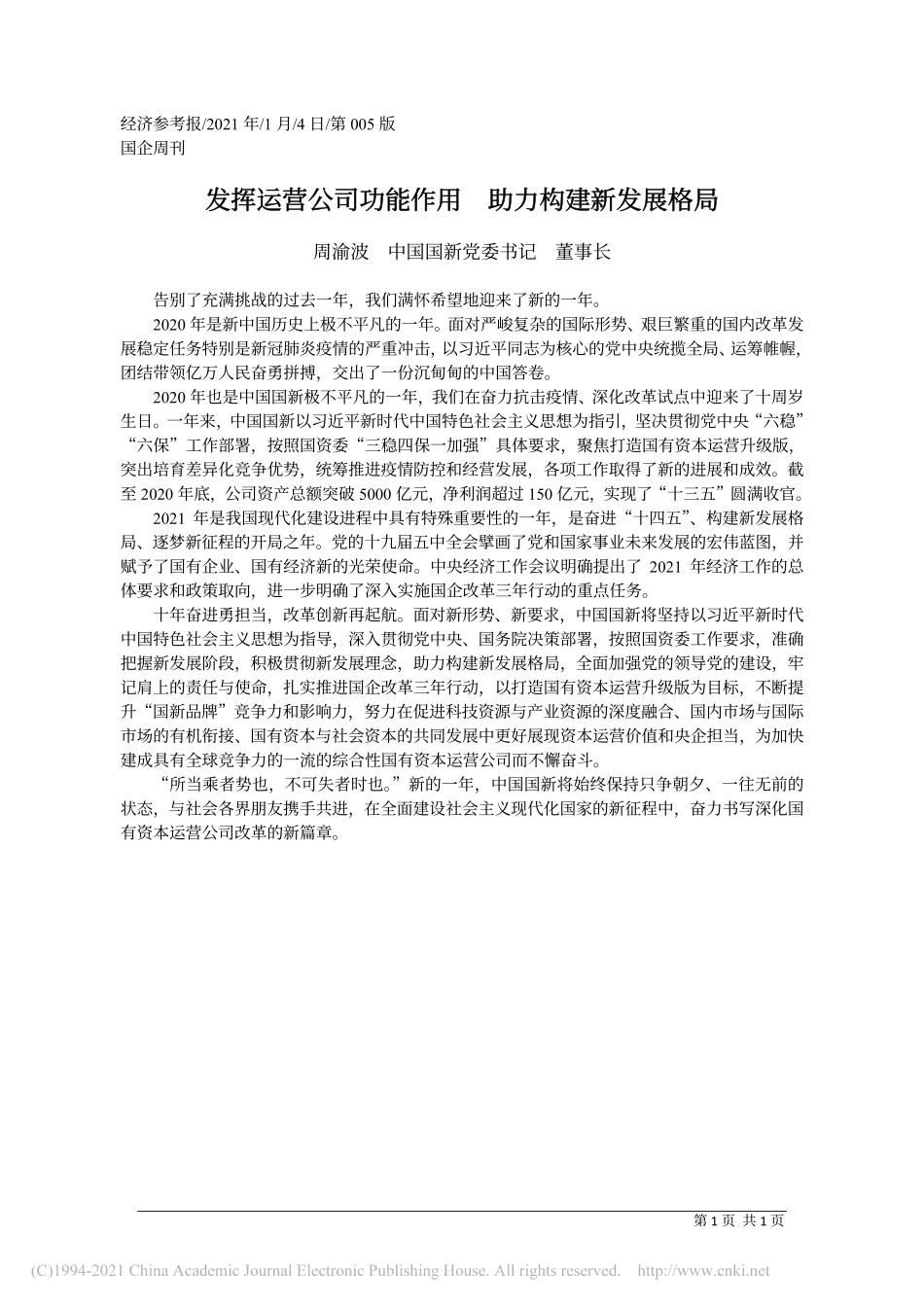2021.01.04周渝波中国国新党委书记董事长：发挥运营公司功能作用助力构建新发展格局_第1页