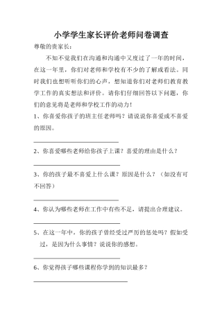 小学学生家长评价教师问卷调查