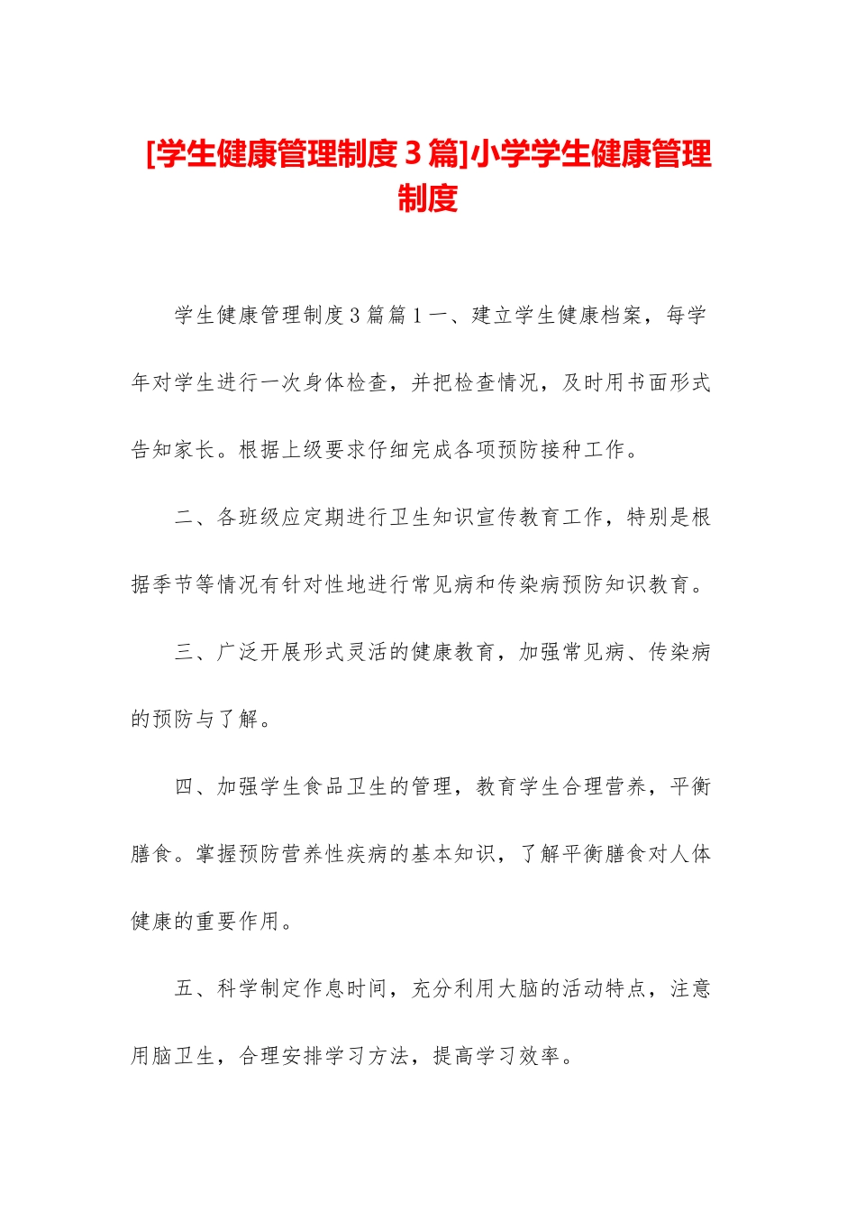 小学学生健康管理制度_第1页