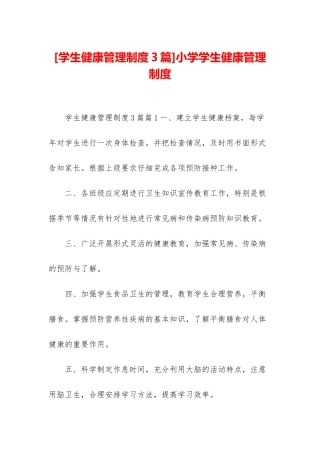 小学学生健康管理制度