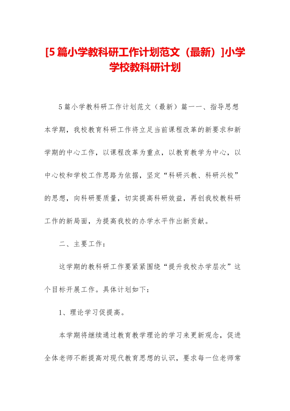 小学学校教科研计划_第1页