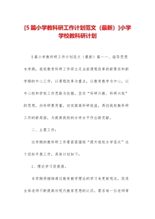 小学学校教科研计划
