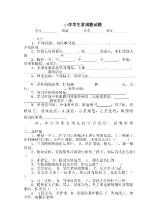 小学学生常规测试题
