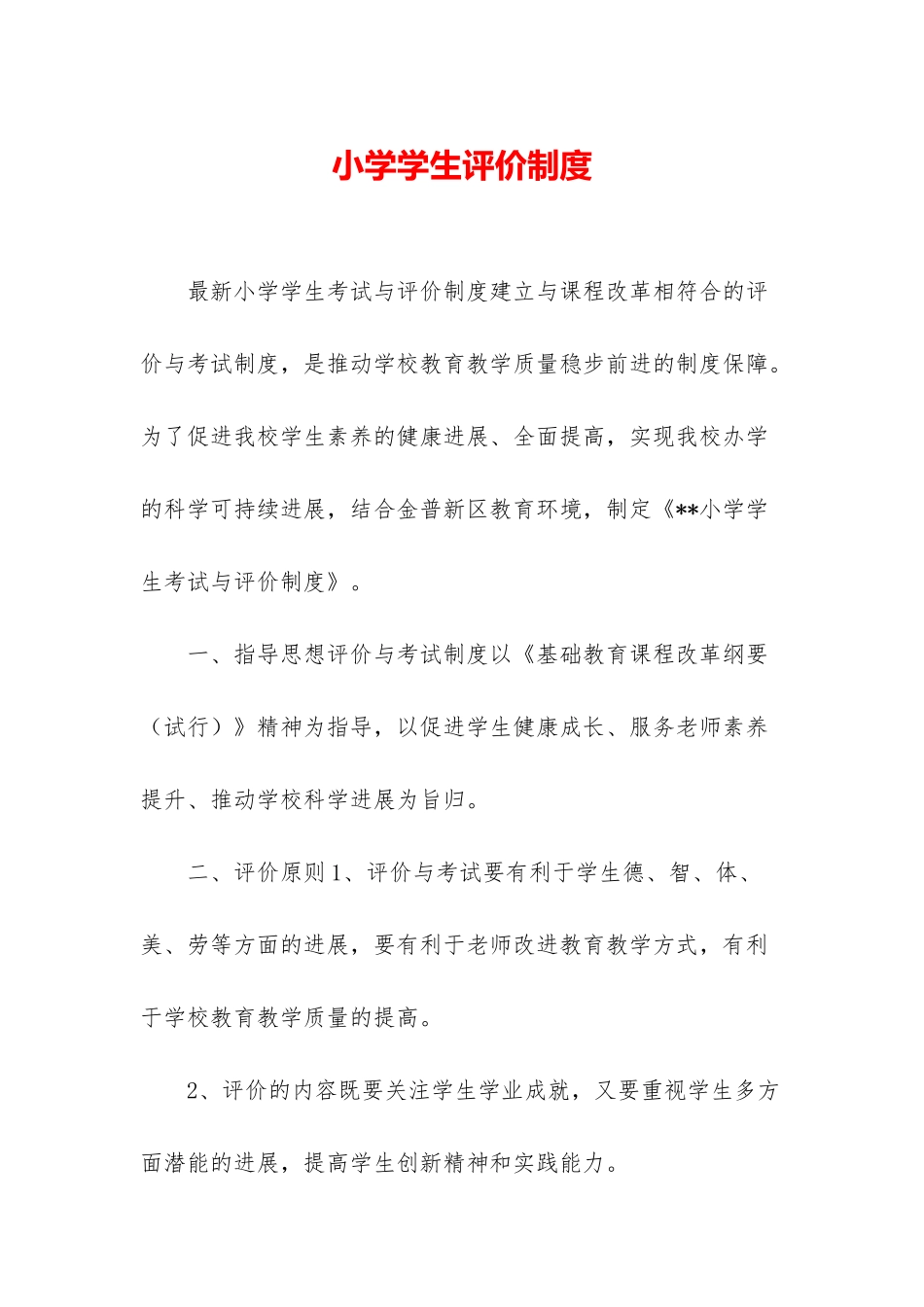 小学学生评价制度_第1页