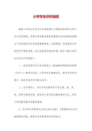 小学学生评价制度