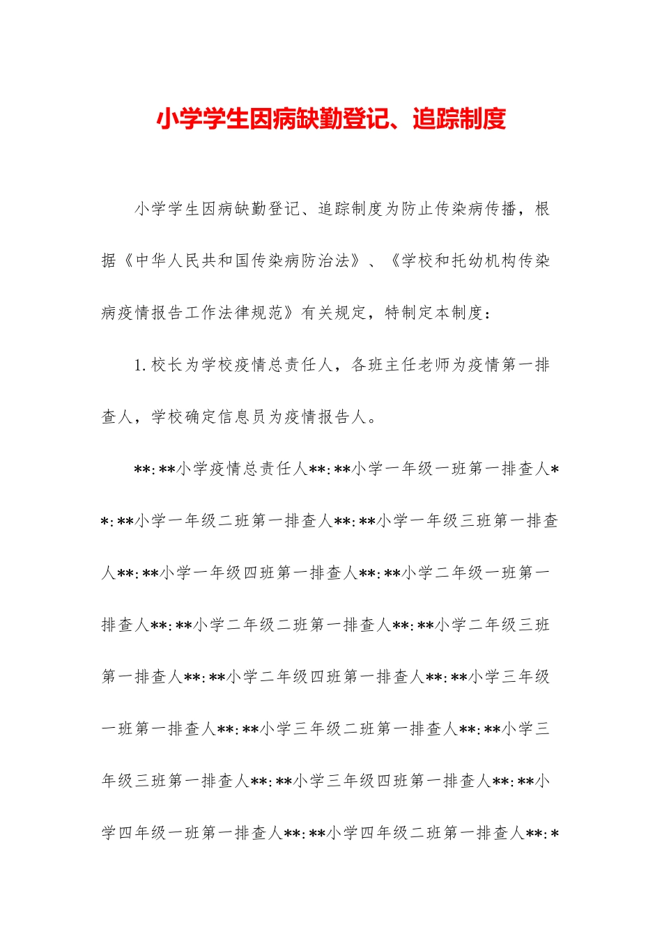 小学学生因病缺勤登记、追踪制度_第1页