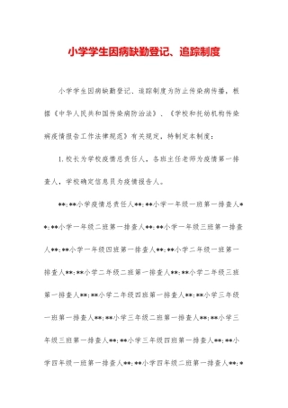 小学学生因病缺勤登记、追踪制度