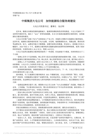 2021.01.07大屯公司党委书记、董事长包正明：中煤集团大屯公司加快能源综合服务商建设