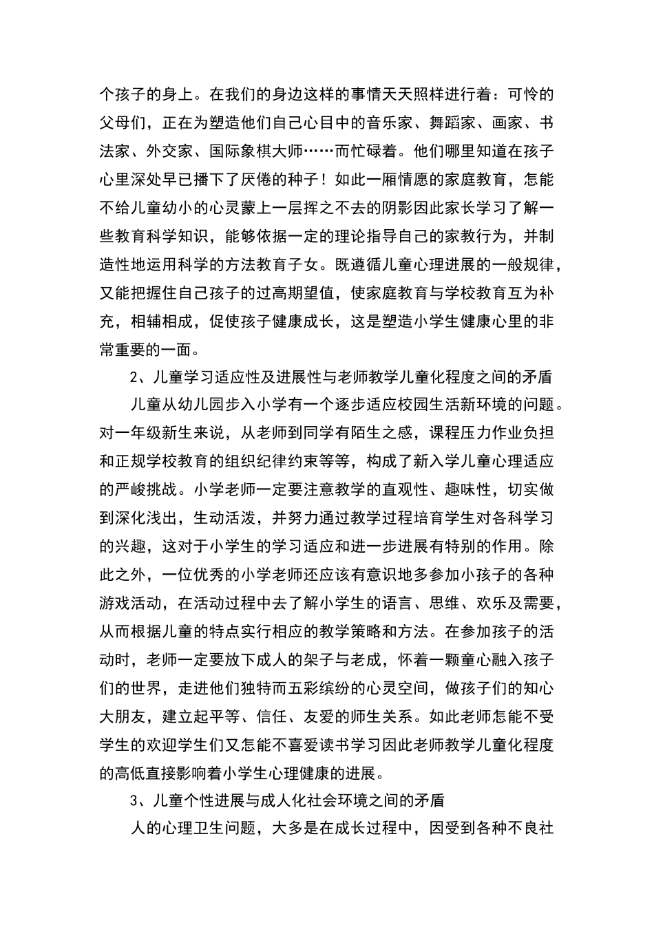 小学学生心理问题调查及分析报告_第3页