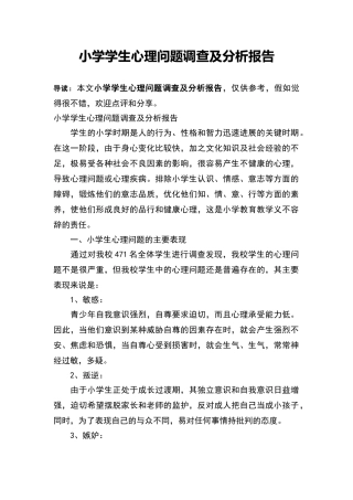 小学学生心理问题调查及分析报告