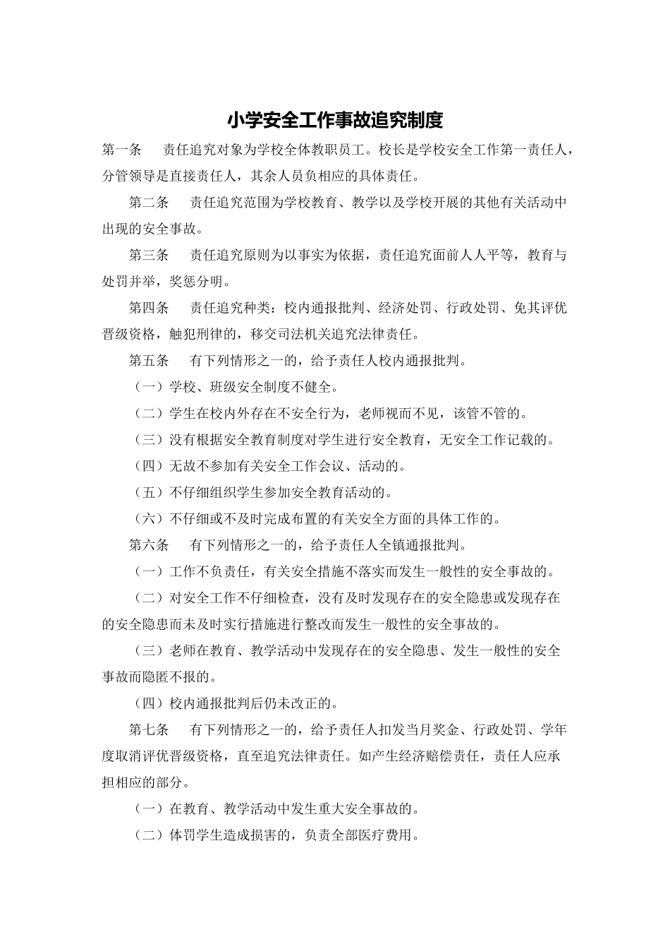 小学安全工作事故追究制度_第1页
