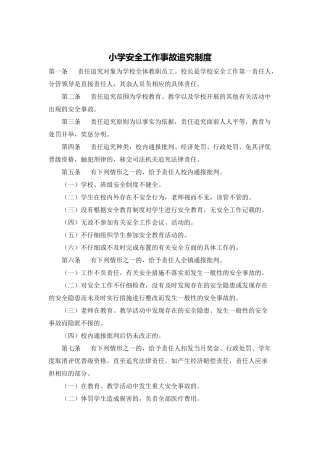 小学安全工作事故追究制度