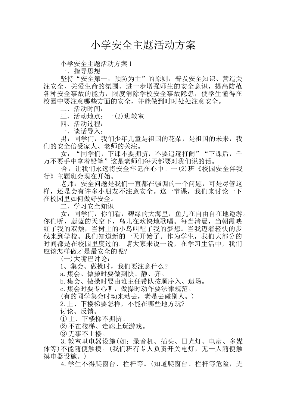 小学安全主题活动方案_第1页