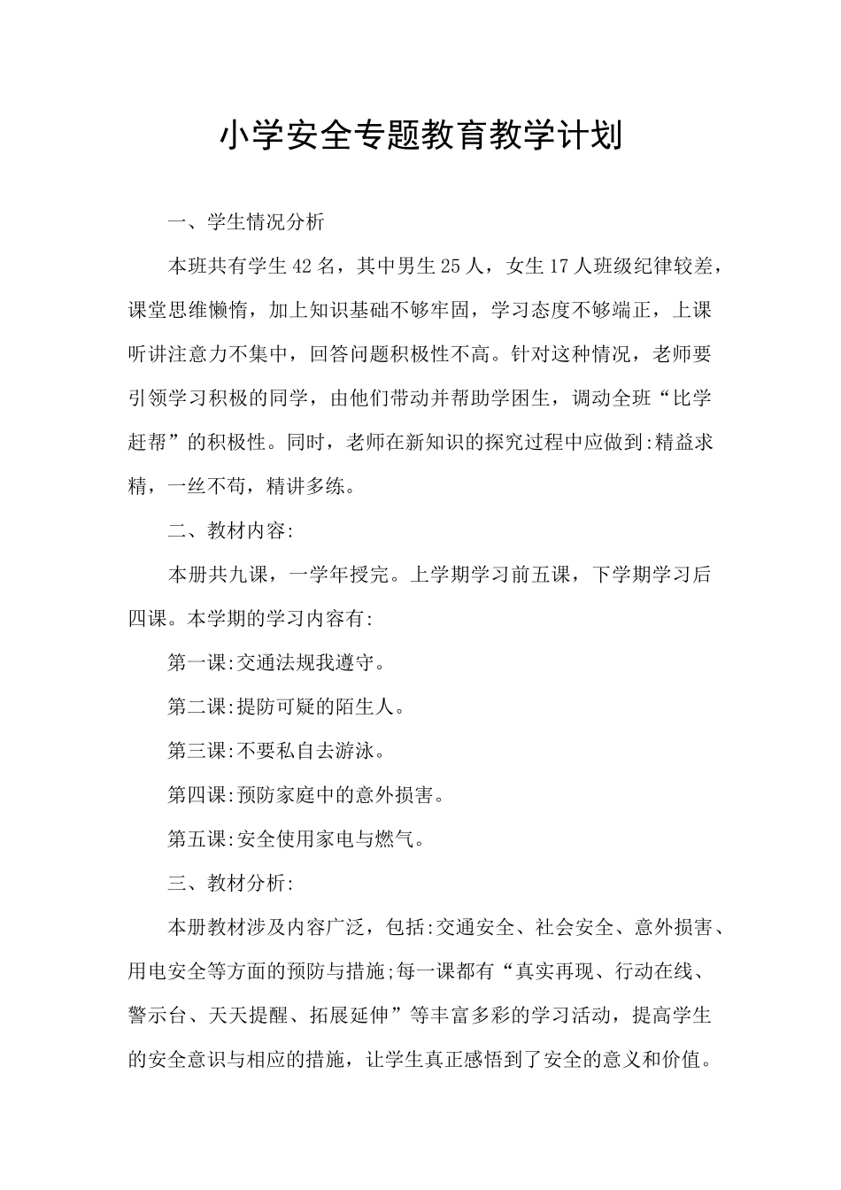 小学安全专题教育教学计划_第1页