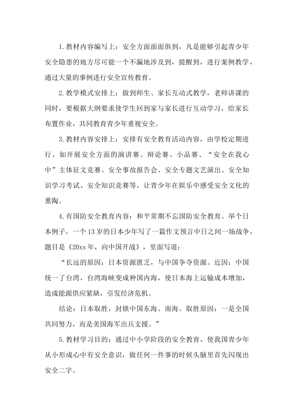 小学安全专题教育教学计划_第2页