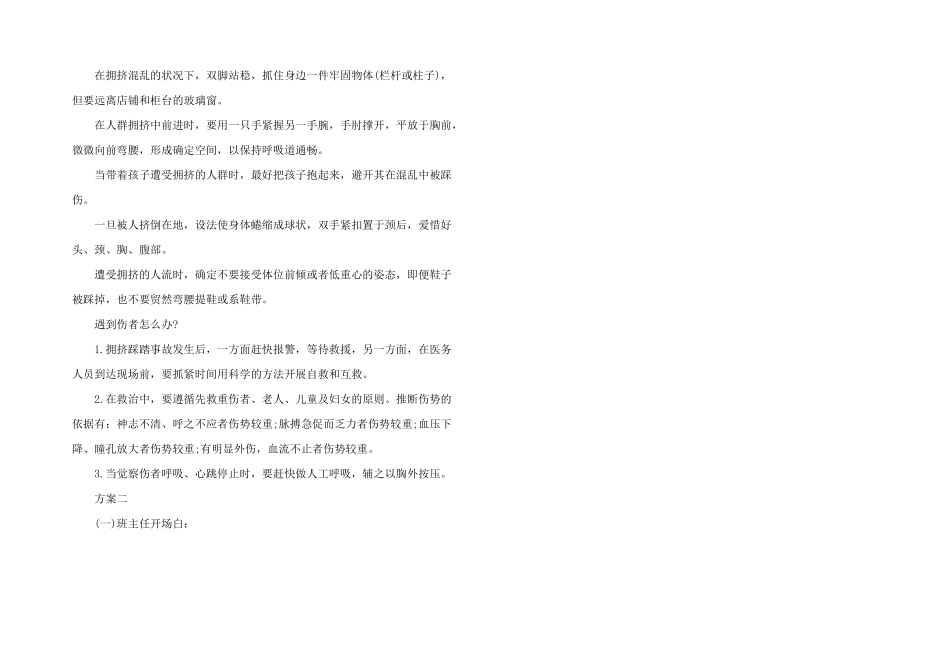 小学安全教育主题班会活动方案四篇_第3页