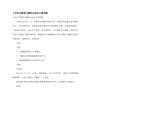 小学安全教育主题班会活动方案四篇