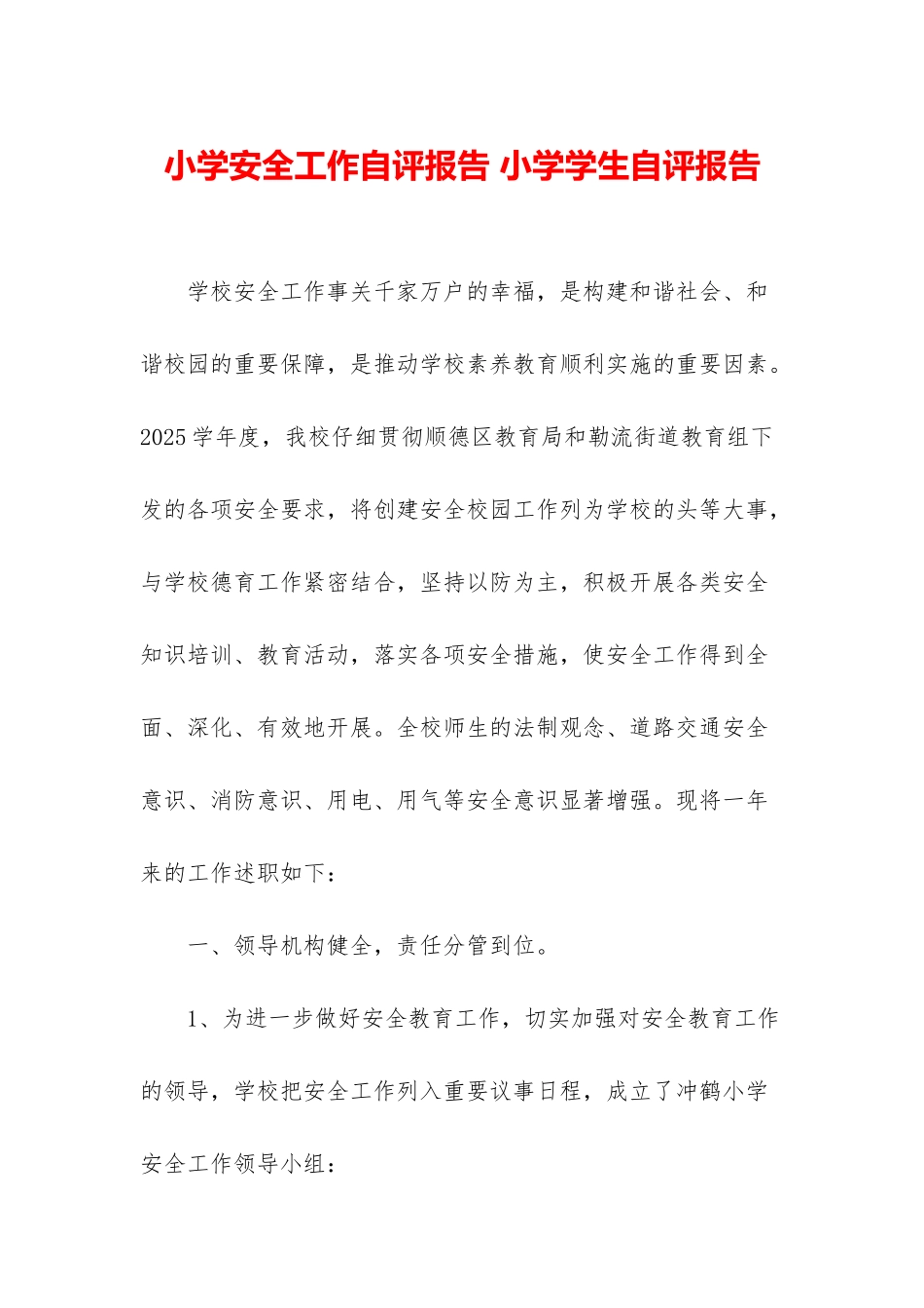 小学安全工作自评报告-小学学生自评报告_第1页