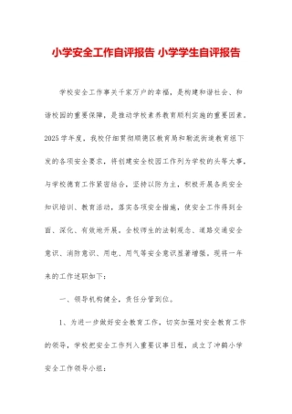 小学安全工作自评报告-小学学生自评报告