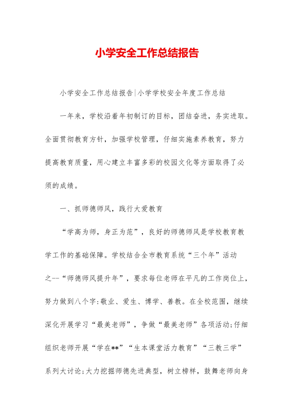 小学安全工作总结报告-1_第1页