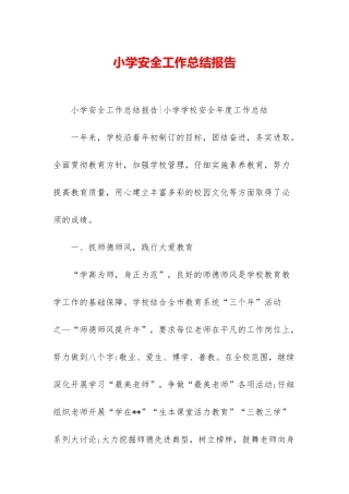 小学安全工作总结报告-1