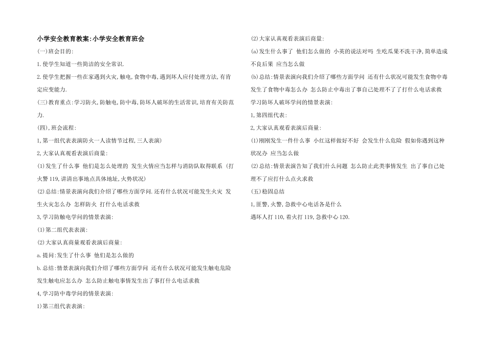 小学安全教育教案-小学安全教育班会_第1页