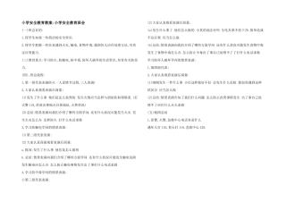 小学安全教育教案-小学安全教育班会