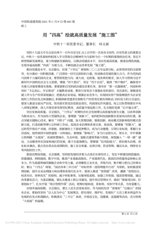 2021.01.09中铁十一局党委书记、董事长何义斌：用四高绘就高质量发展施工图