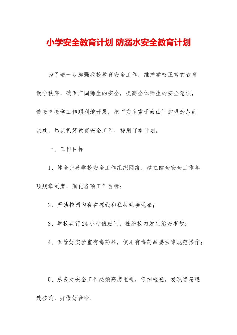 小学安全教育计划-防溺水安全教育计划_第1页