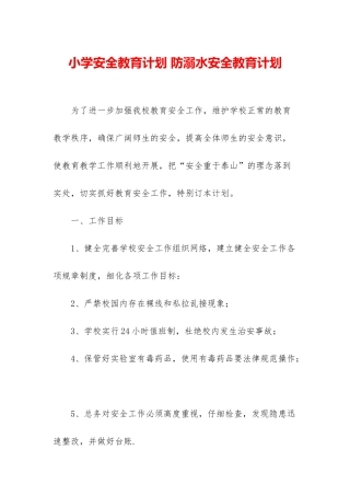 小学安全教育计划-防溺水安全教育计划
