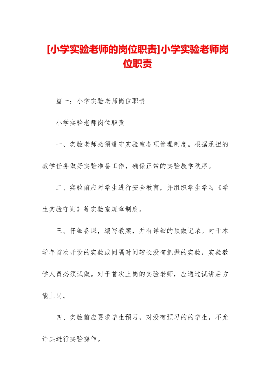 小学实验教师岗位职责_第1页