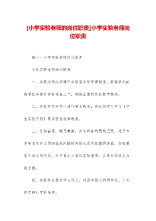 小学实验教师岗位职责