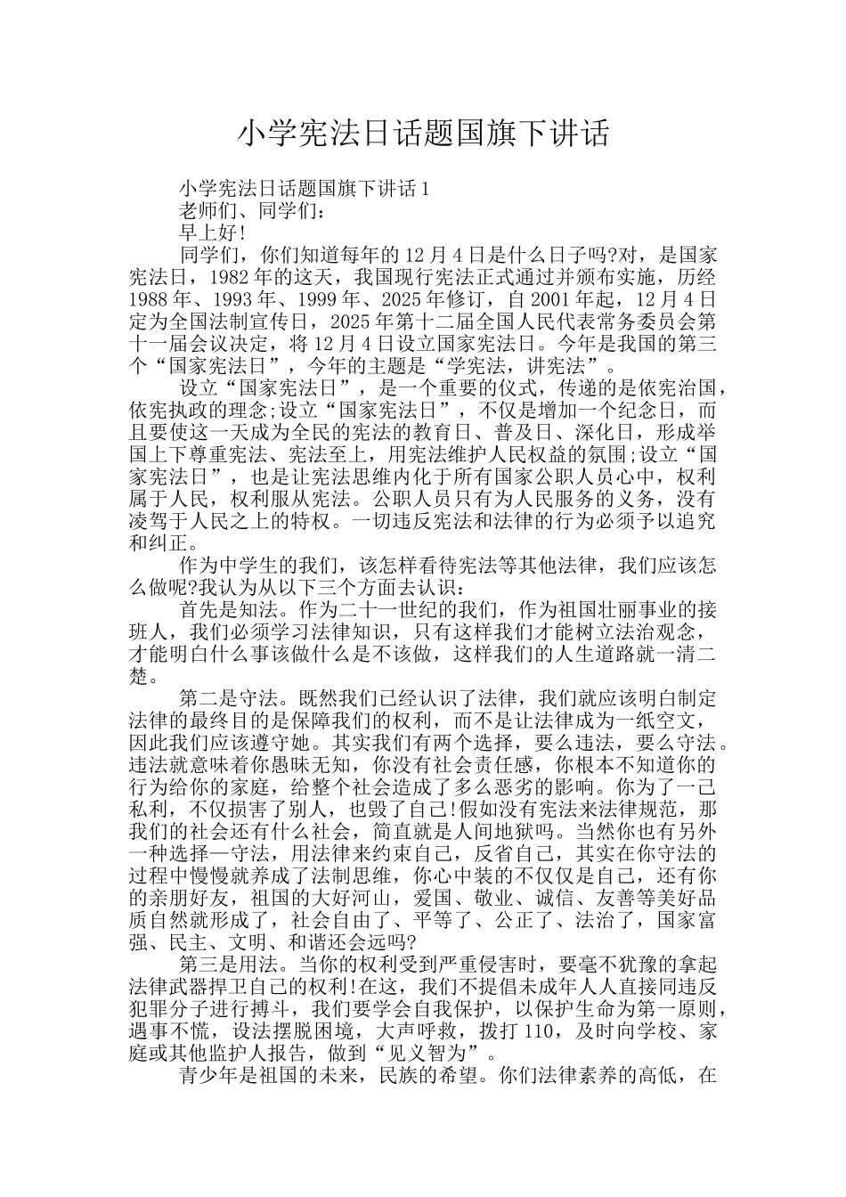 小学宪法日话题国旗下讲话_第1页
