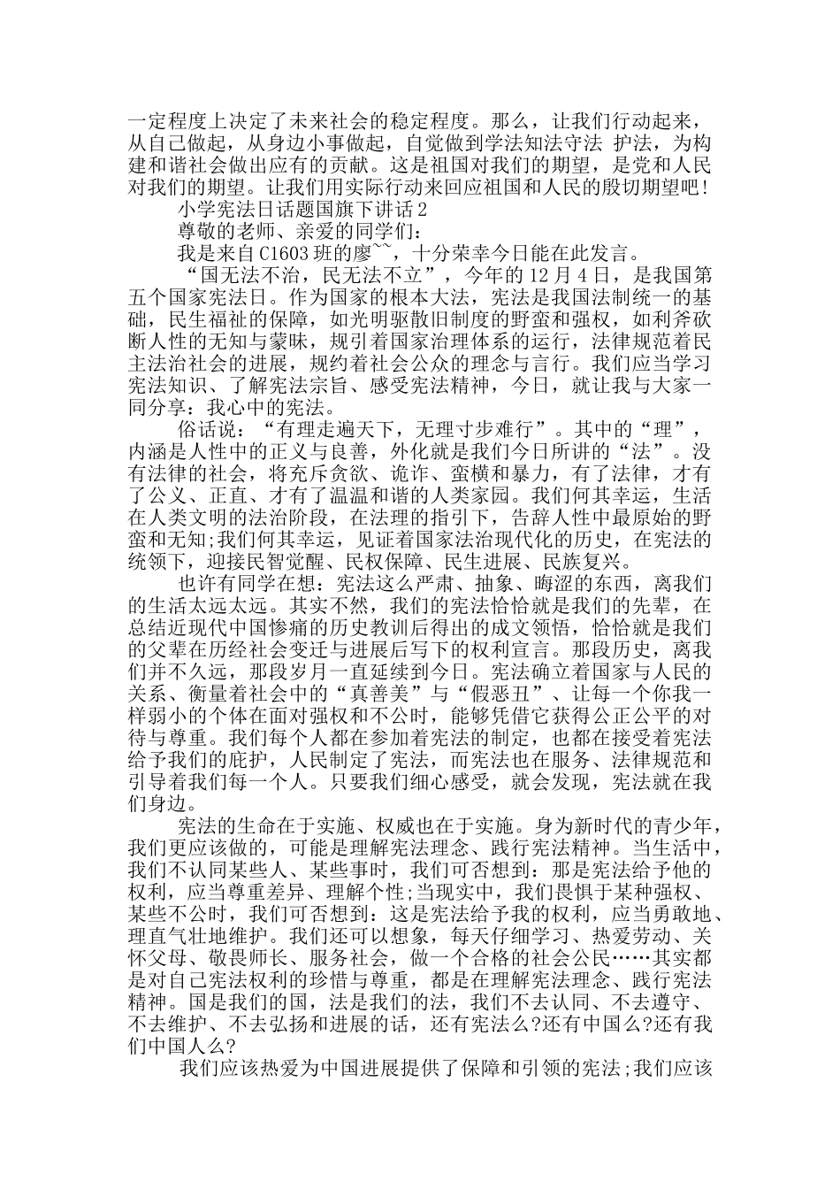 小学宪法日话题国旗下讲话_第2页