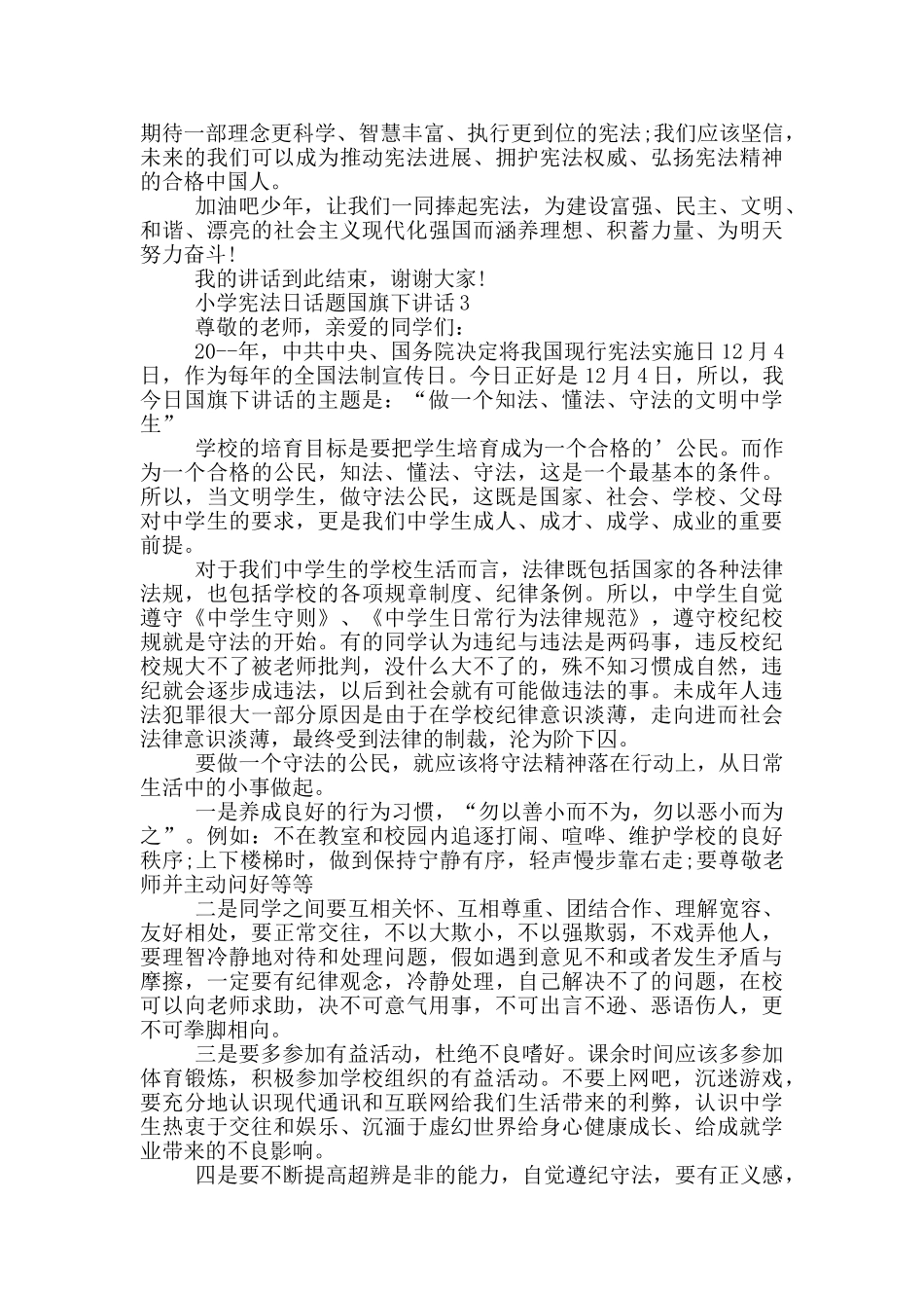 小学宪法日话题国旗下讲话_第3页