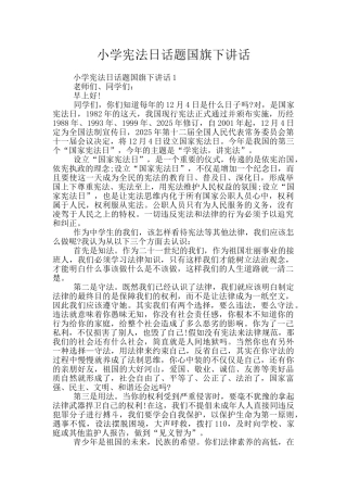 小学宪法日话题国旗下讲话