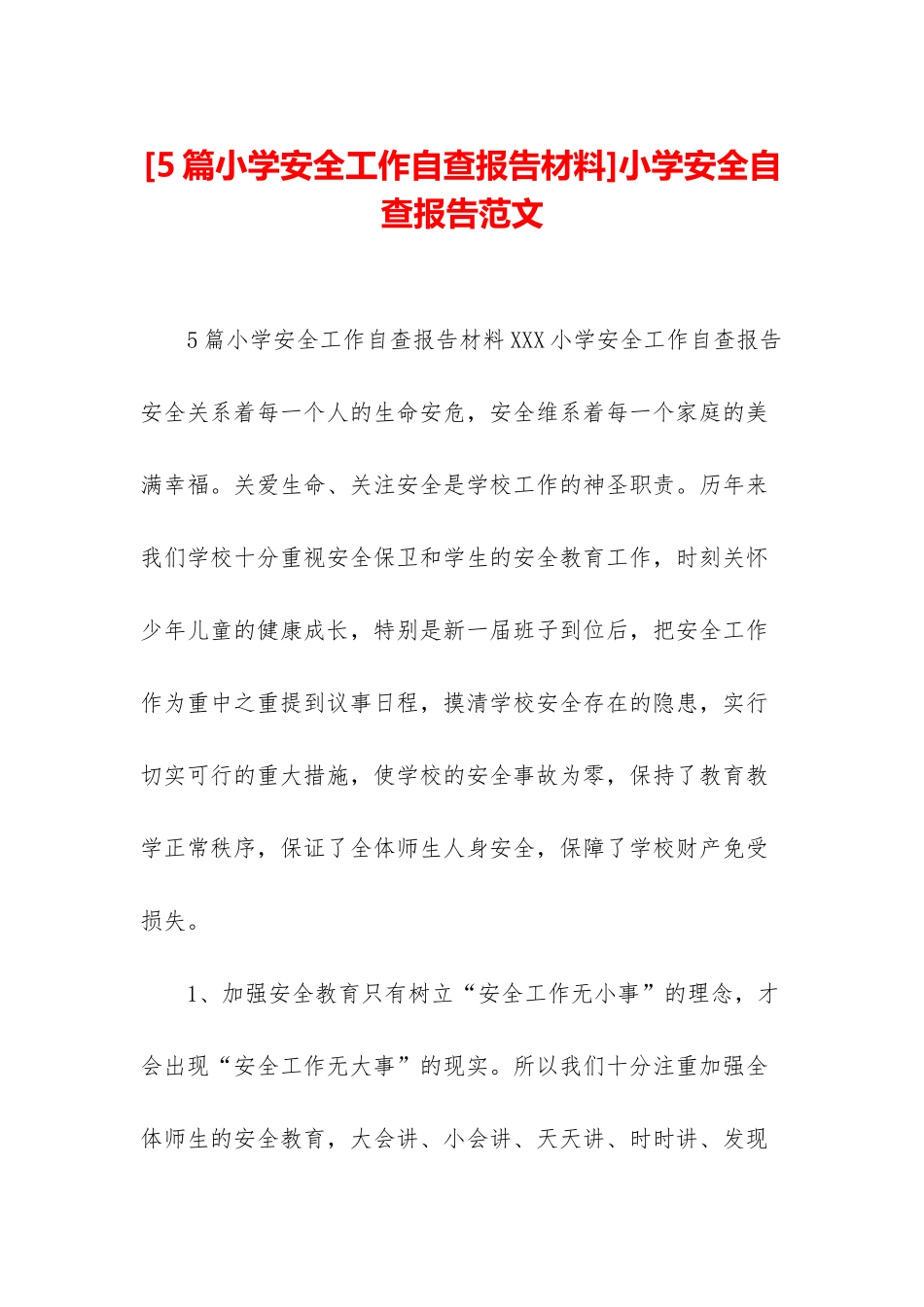 小学安全自查报告范文_第1页