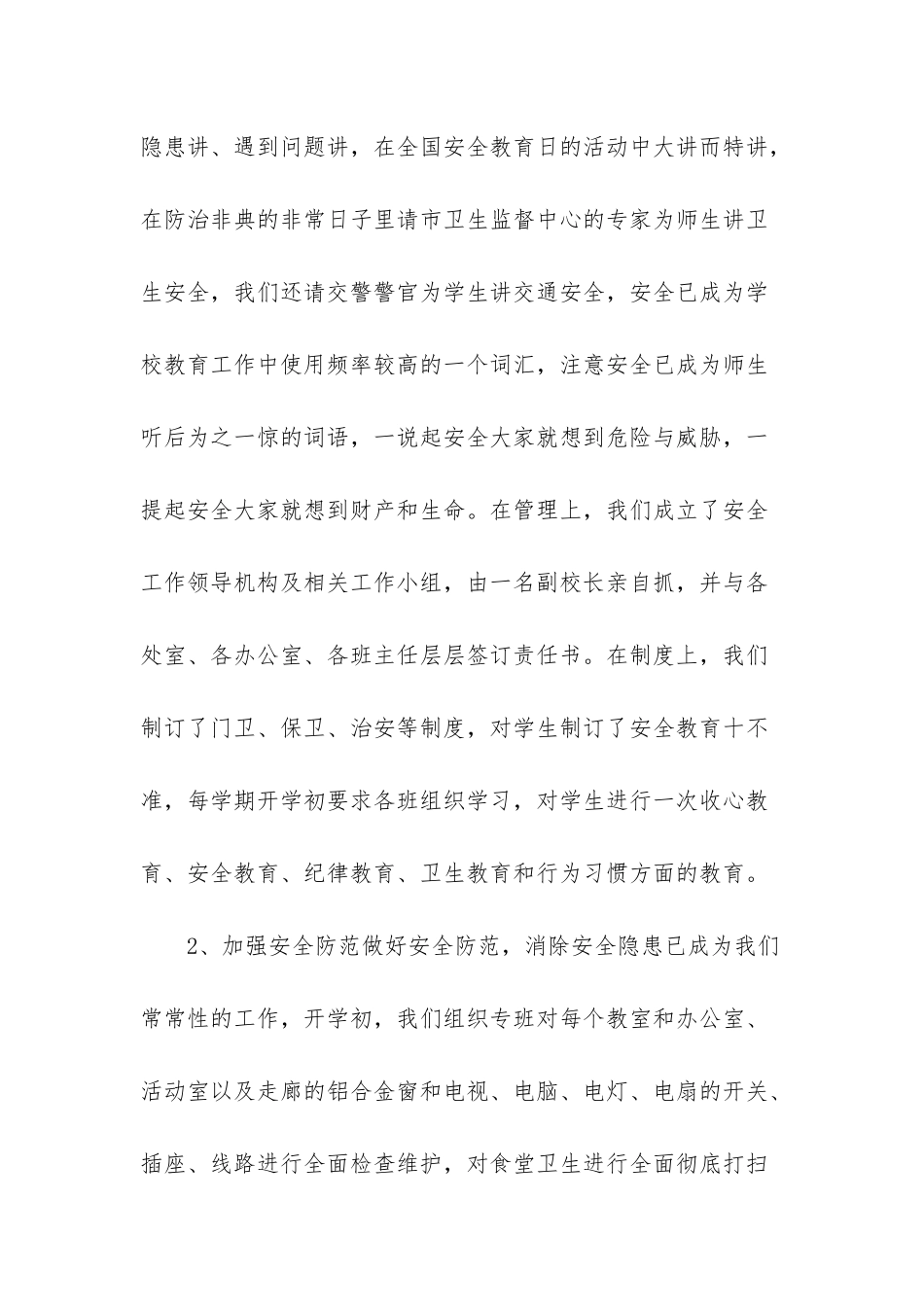 小学安全自查报告范文_第2页