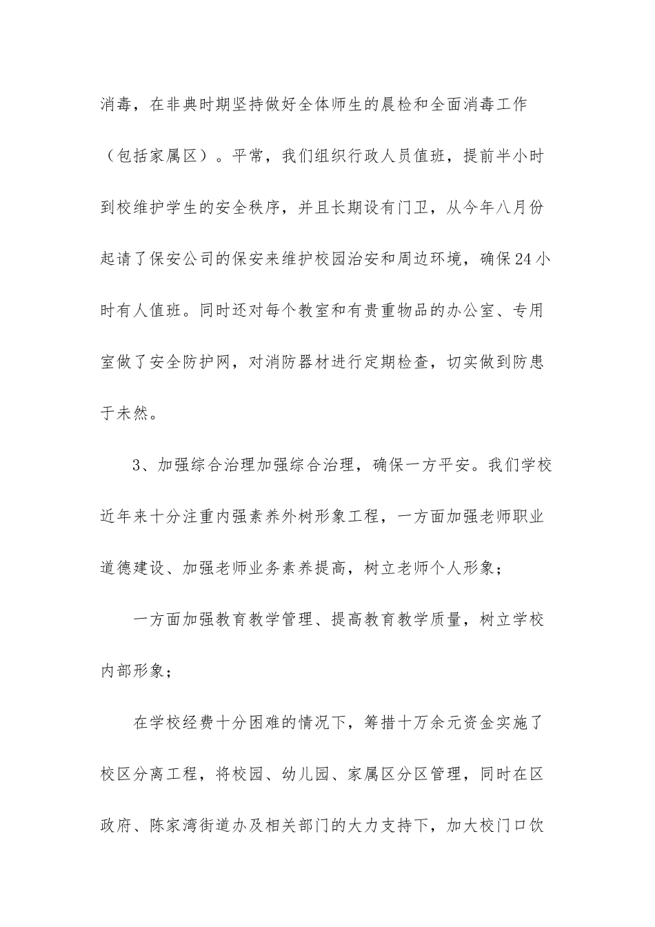 小学安全自查报告范文_第3页