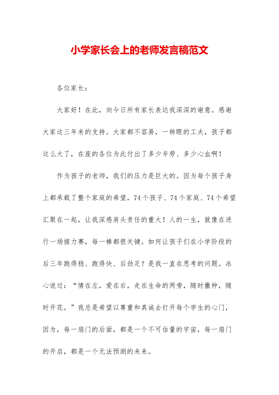 小学家长会上的教师发言稿范文_第1页