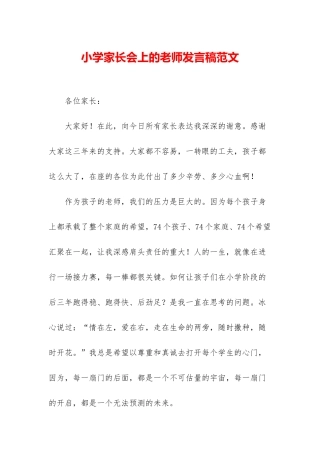 小学家长会上的教师发言稿范文