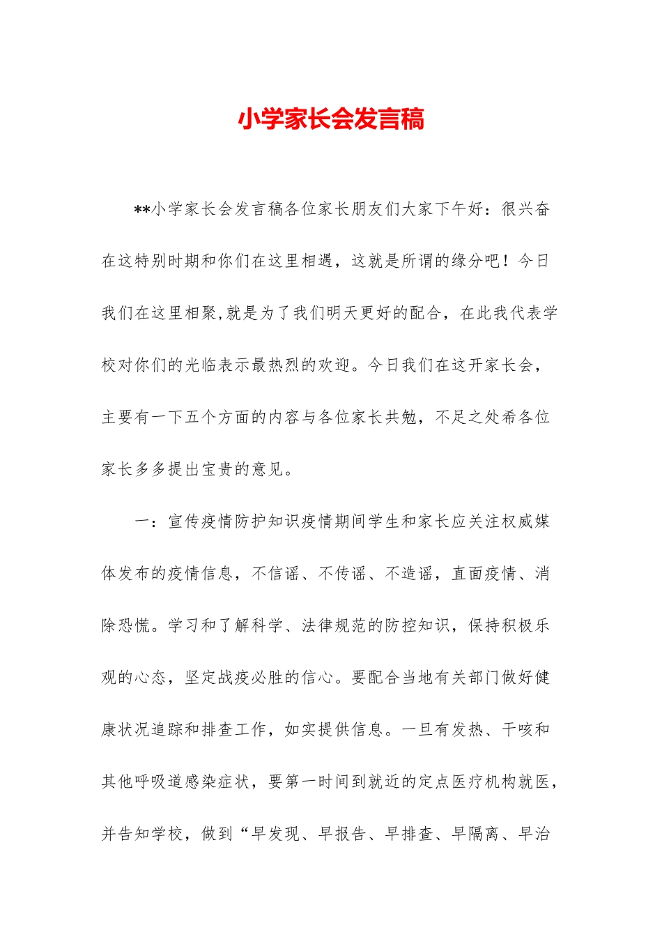 小学家长会发言稿_第1页